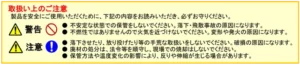 取り扱い上のご注意
