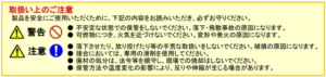 取り扱い上の注意