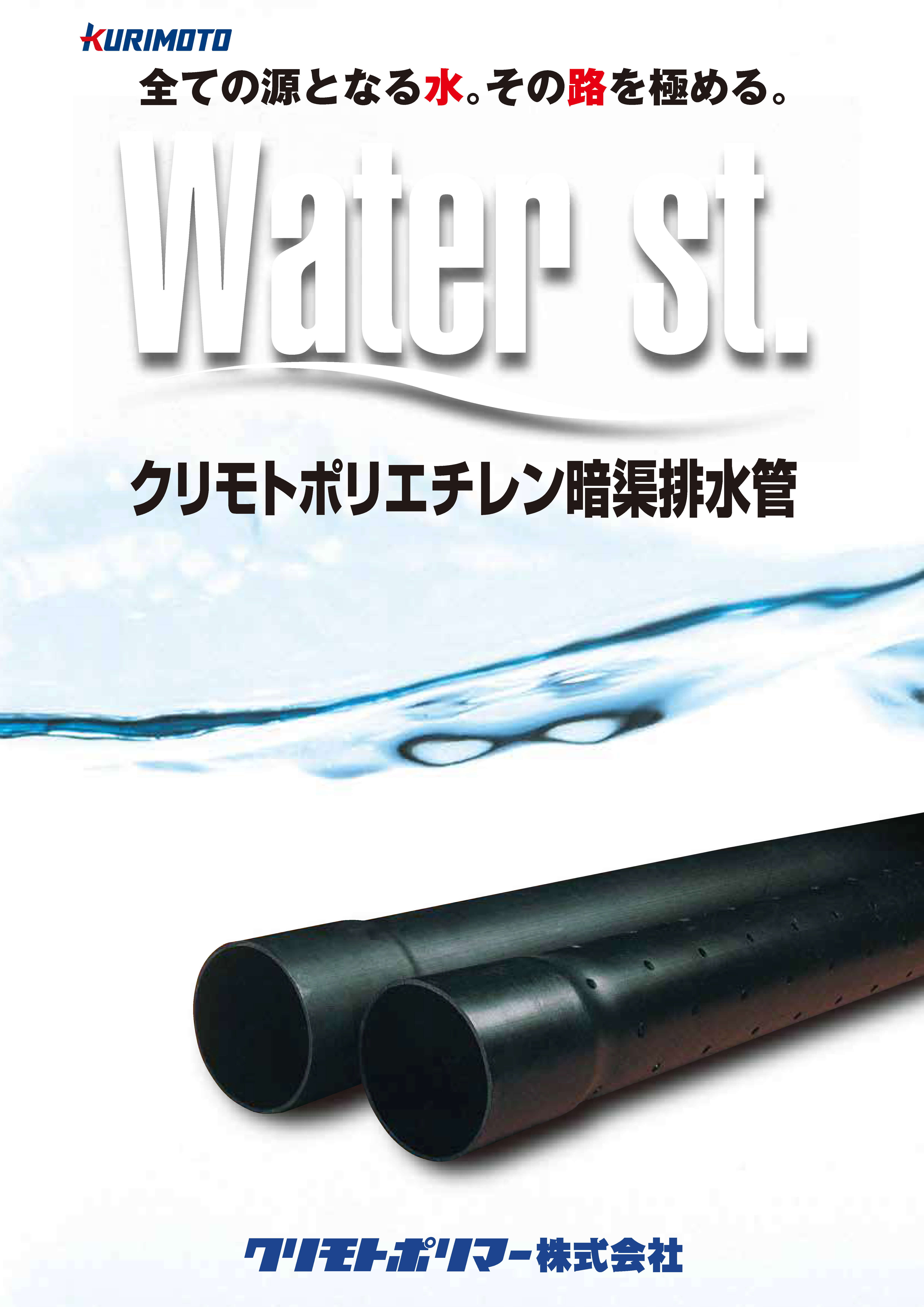 クリモトポリエチレン暗渠排水管