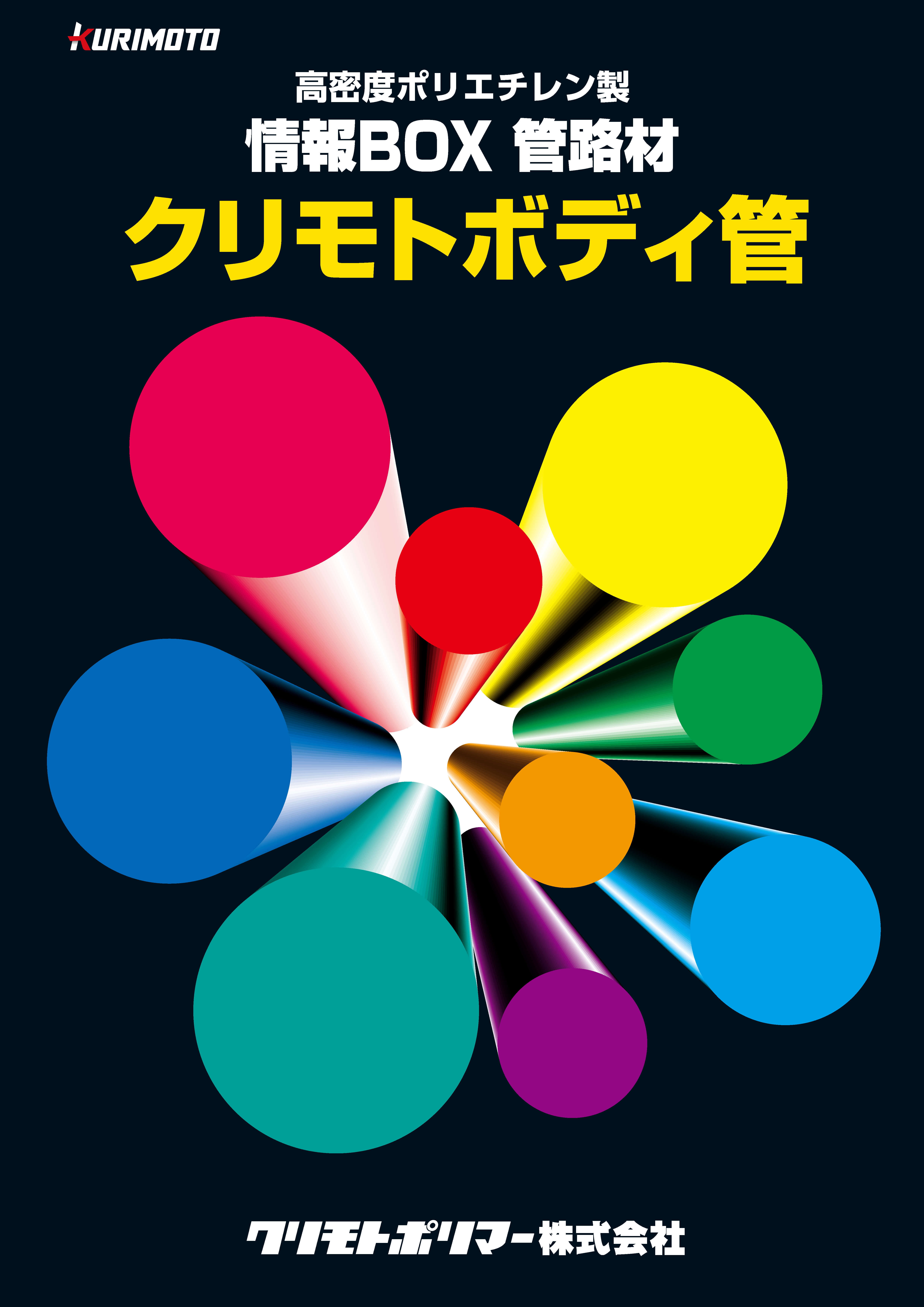 クリモトボディ管