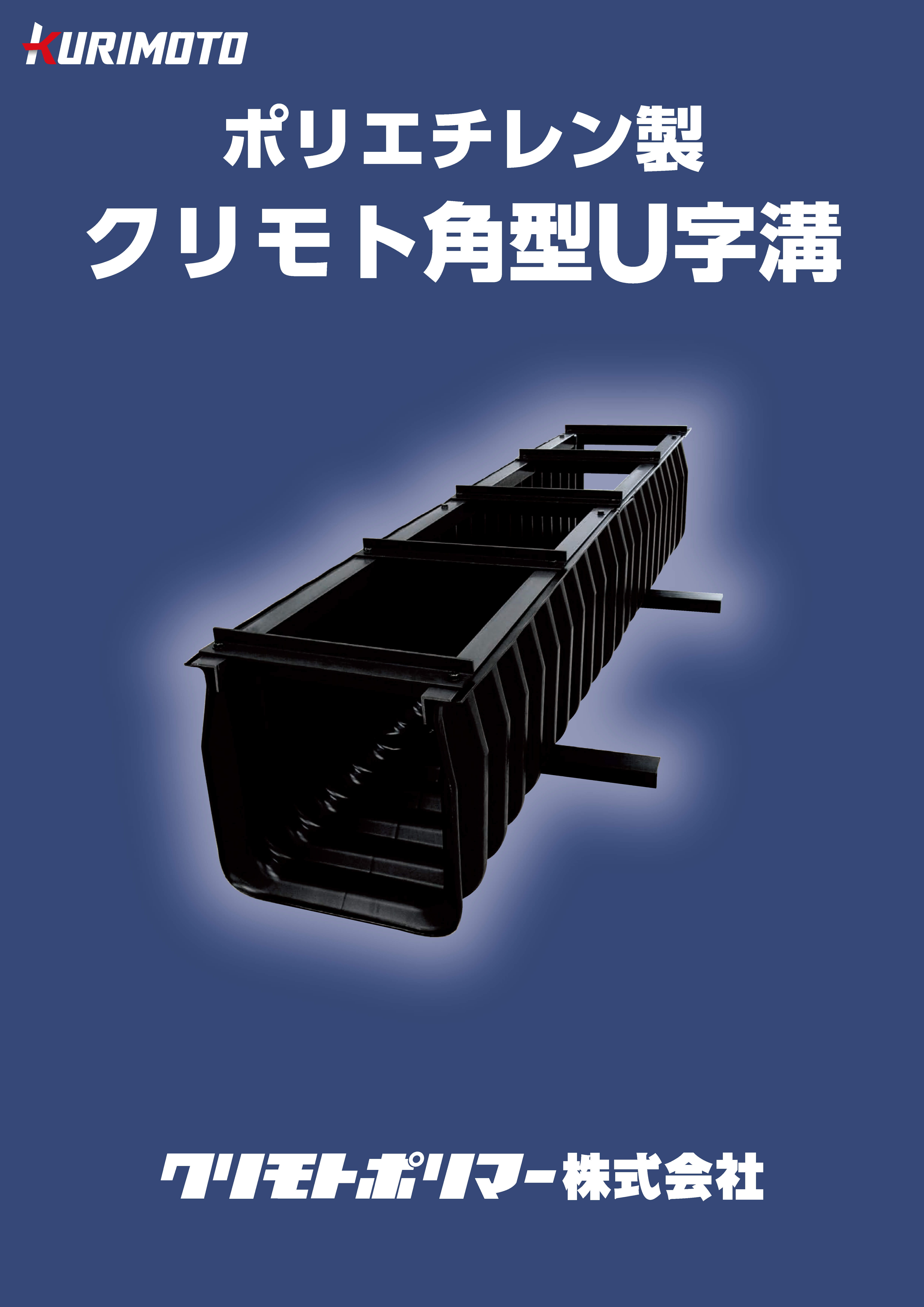 クリモト角型U字溝
