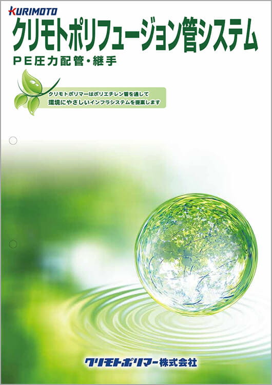 クリモトポリフュージョン管システム