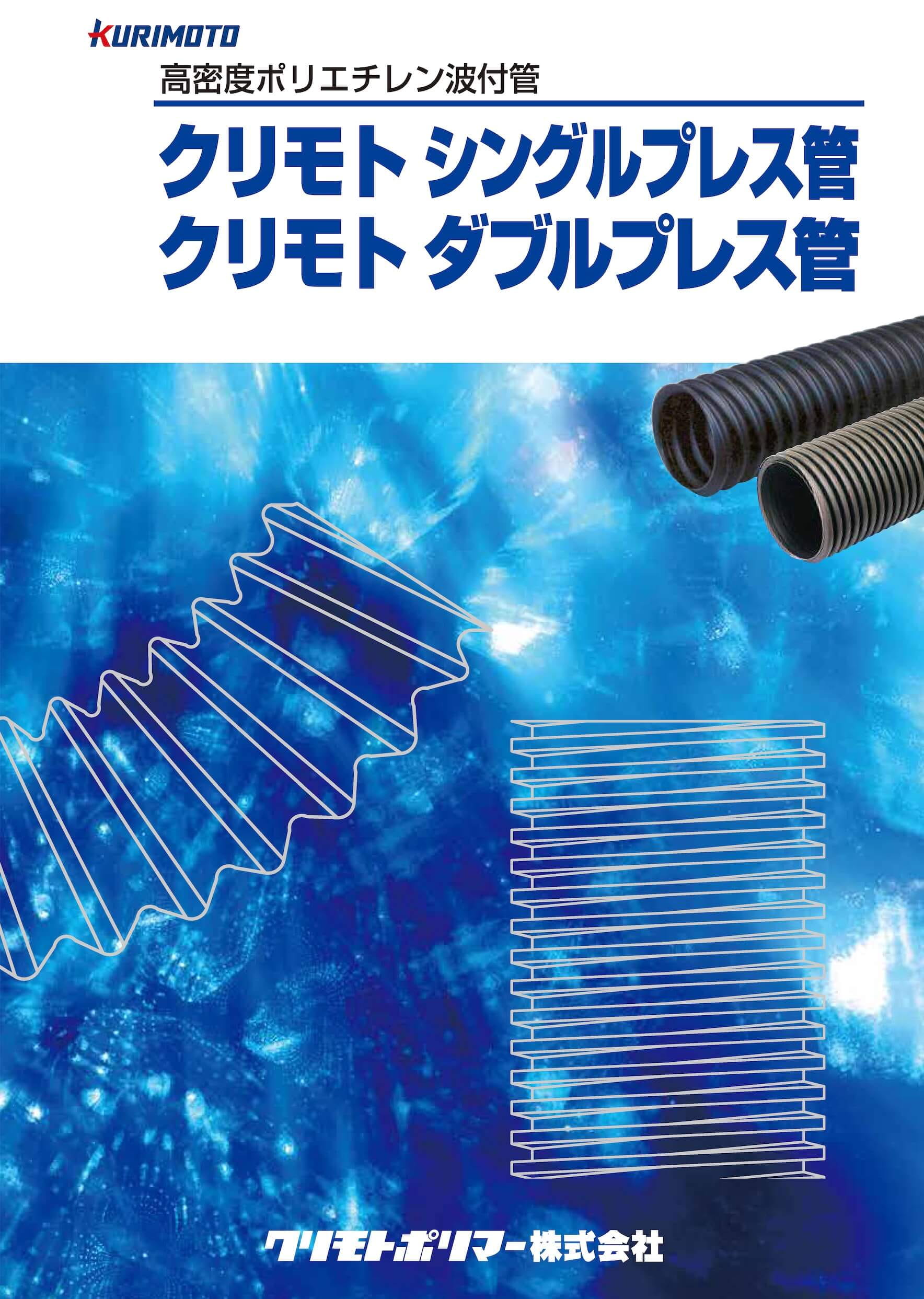 クリモトシングル・ダブルプレス菅