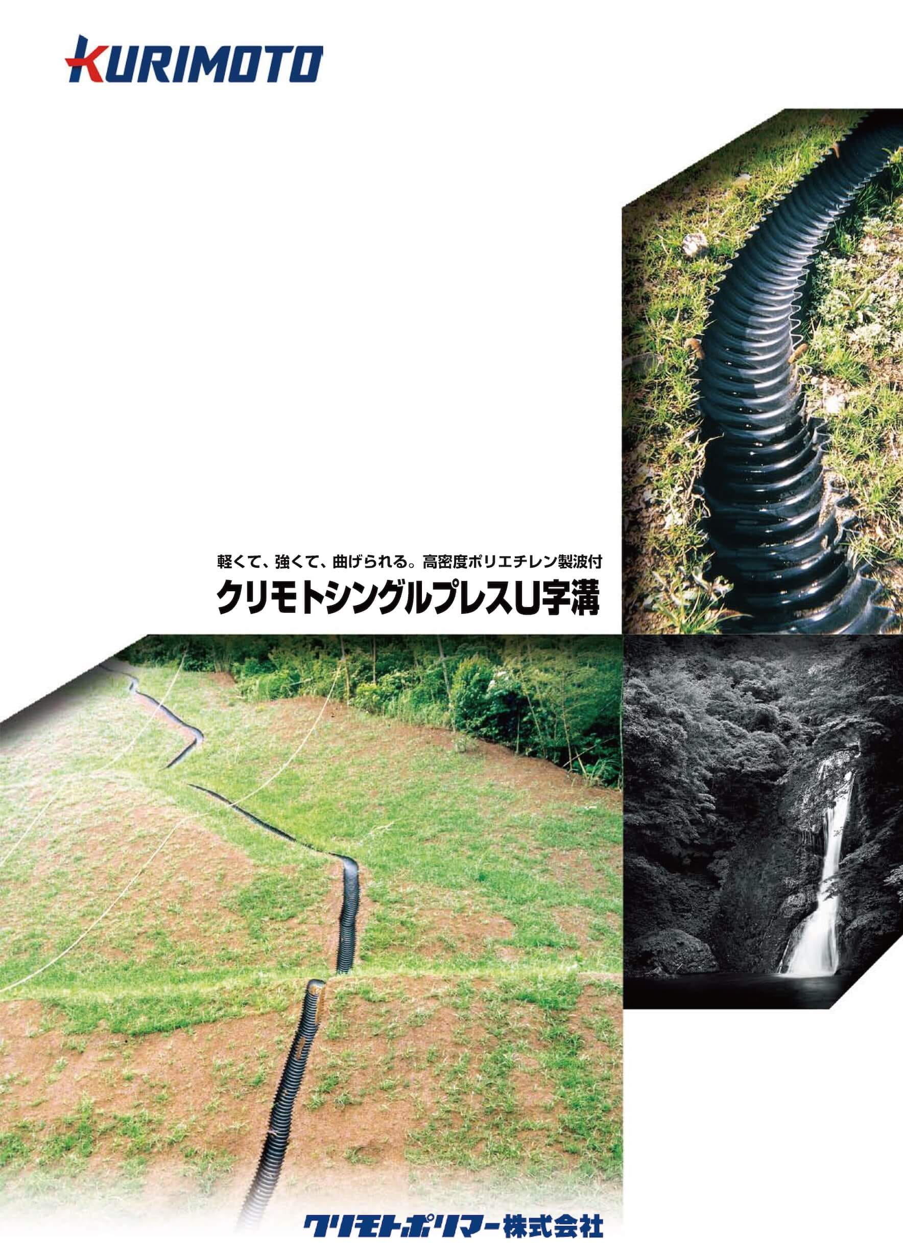 クリモトシングルプレスU字溝