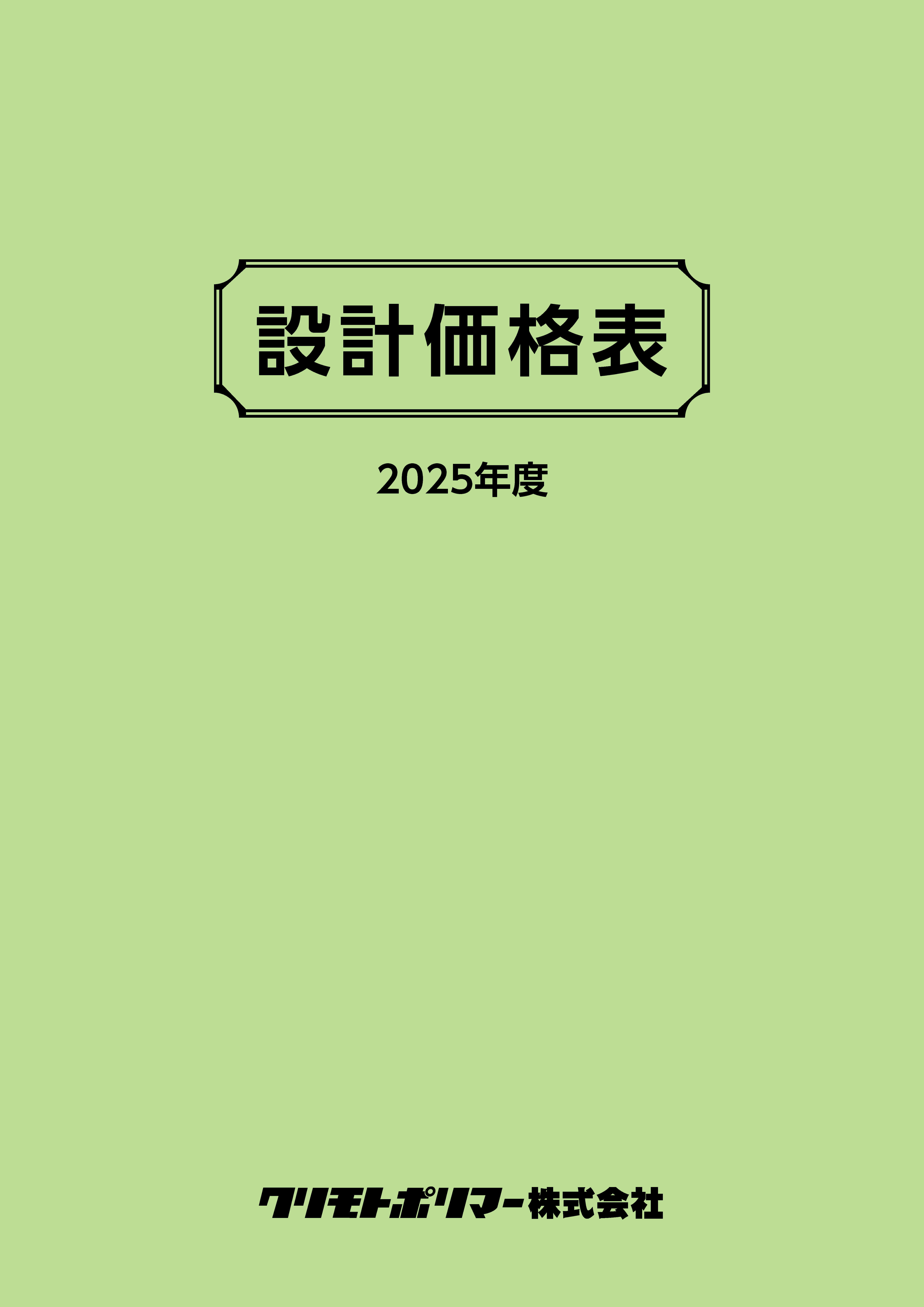 2025年度設計価格表